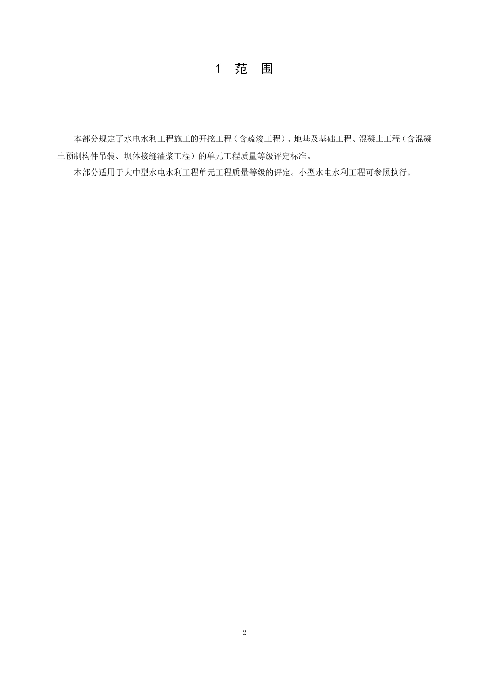 DL5113.1-2005水利水电单元工程质量等级评定标准1_第2页