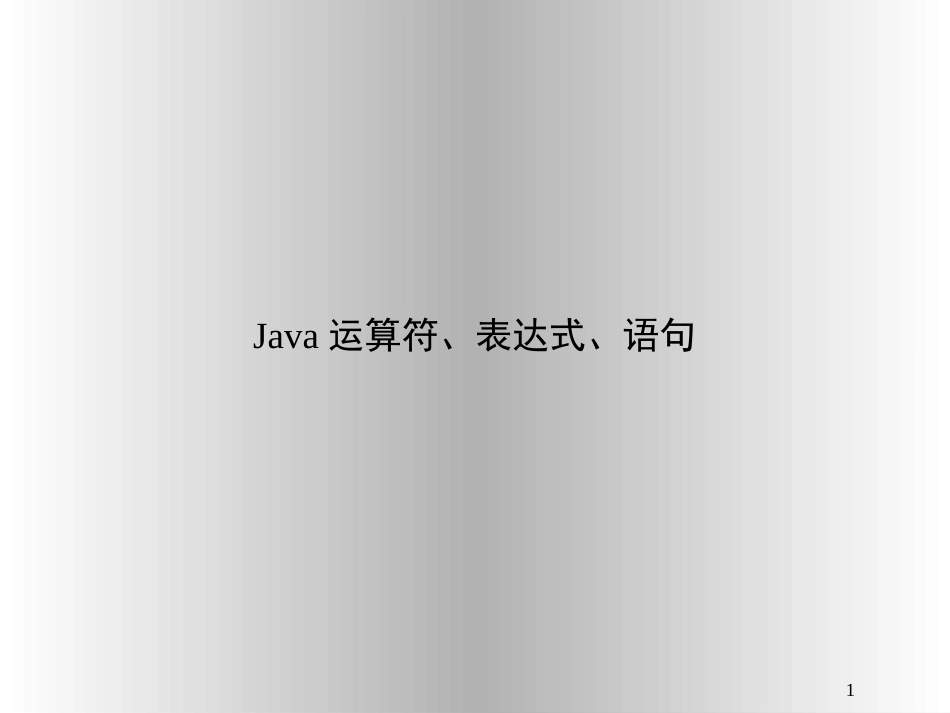 Java运算符、表达式、语句_第1页