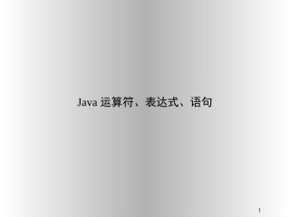 Java运算符、表达式、语句