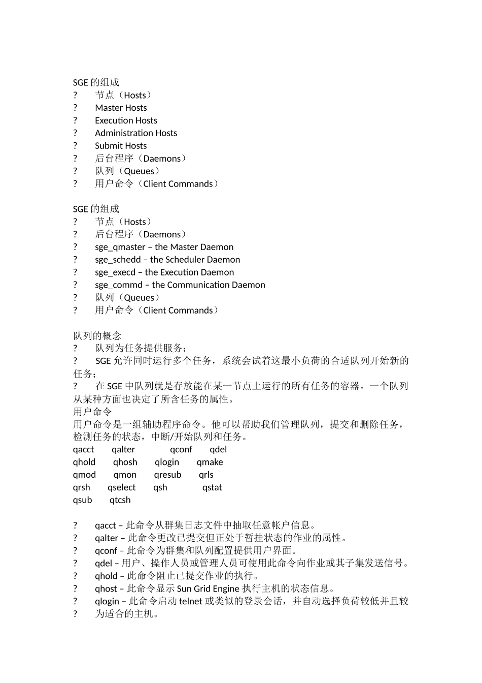 SGE的使用和管理_第2页