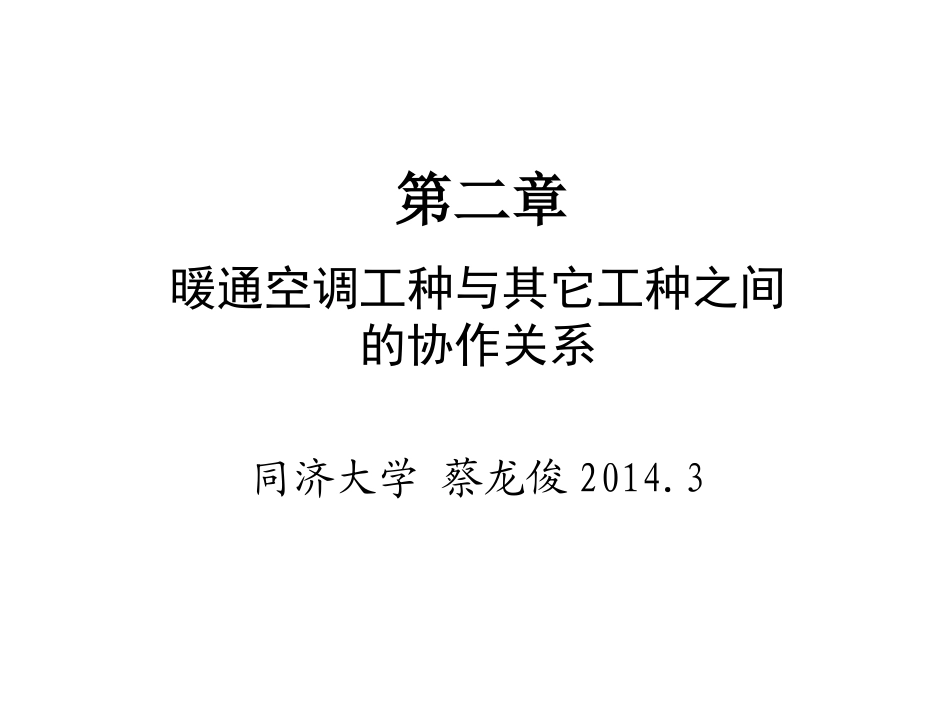 第4,5讲 暖通空调与其它工种的协作关系(第二章)-蔡龙俊_第1页