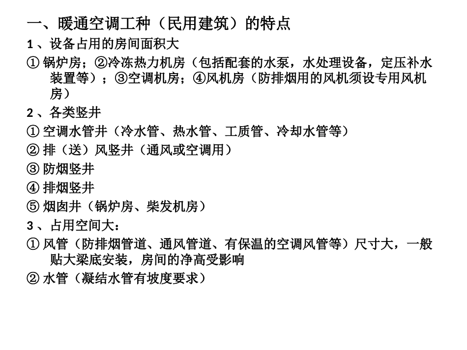 第4,5讲 暖通空调与其它工种的协作关系(第二章)-蔡龙俊_第2页