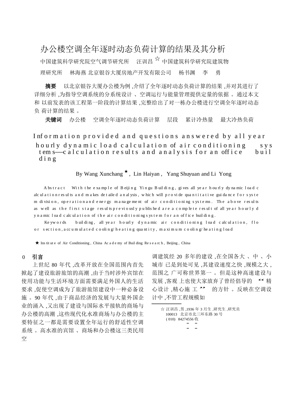 办公楼空调全年逐时动态负荷计算的结果及其分析_第1页