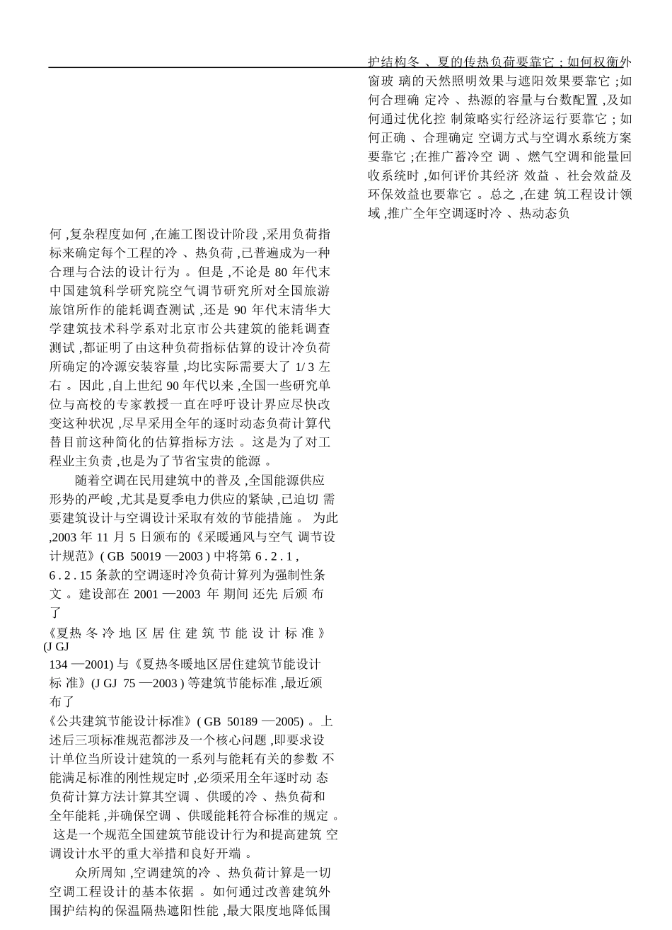 办公楼空调全年逐时动态负荷计算的结果及其分析_第2页