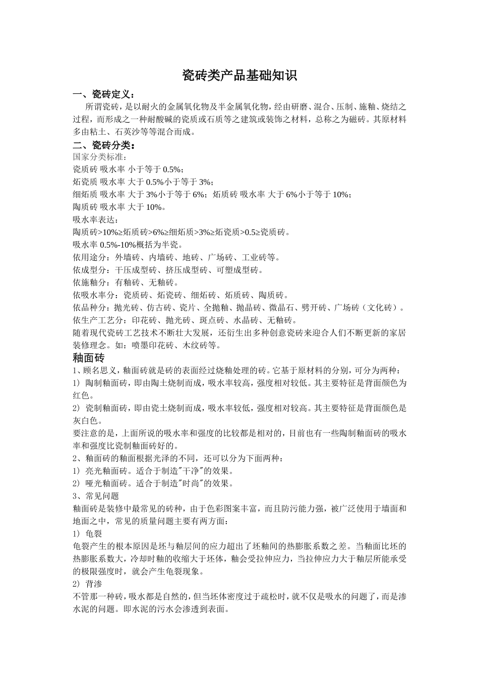 瓷砖类产品基础知识_第1页