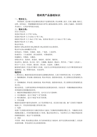 瓷砖类产品基础知识