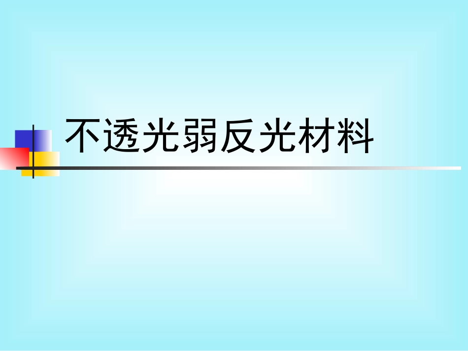 不透光弱反光材料_第1页