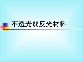 不透光弱反光材料