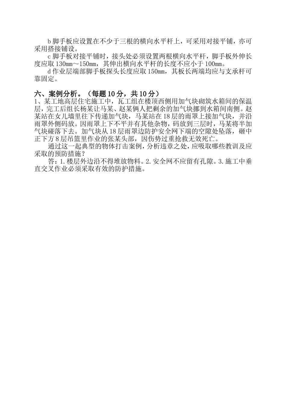 安全防护(答案)_第3页