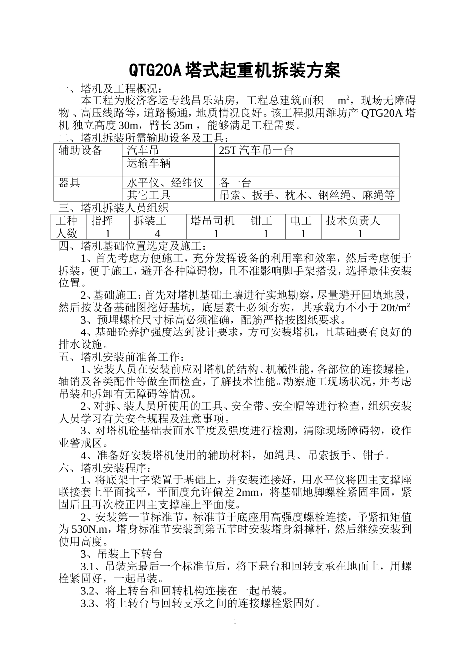 QTZ20塔式起重机拆装方案_第1页