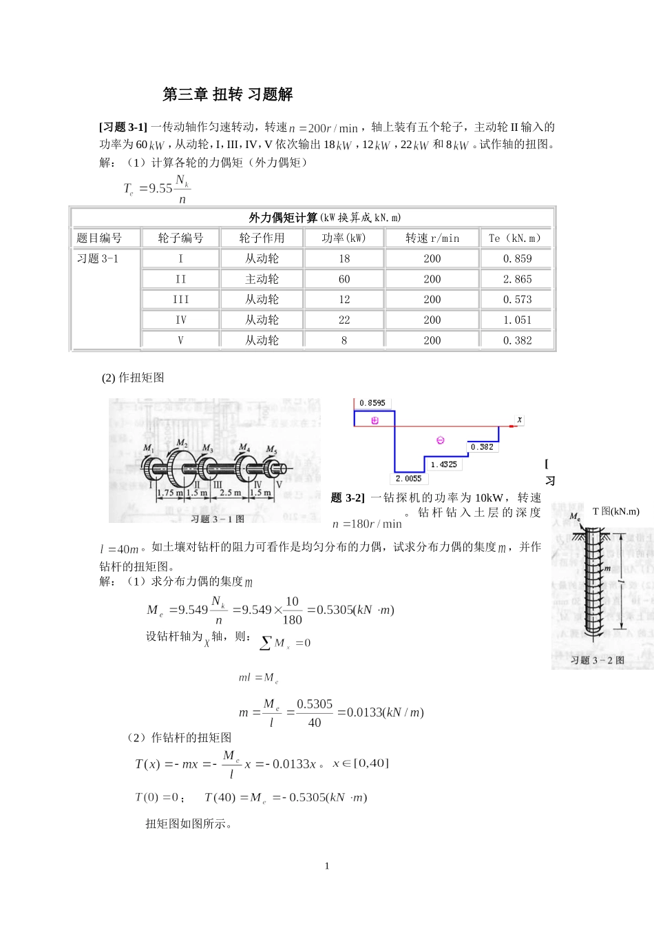 《材料力学》第3章 扭转 习题解_第1页