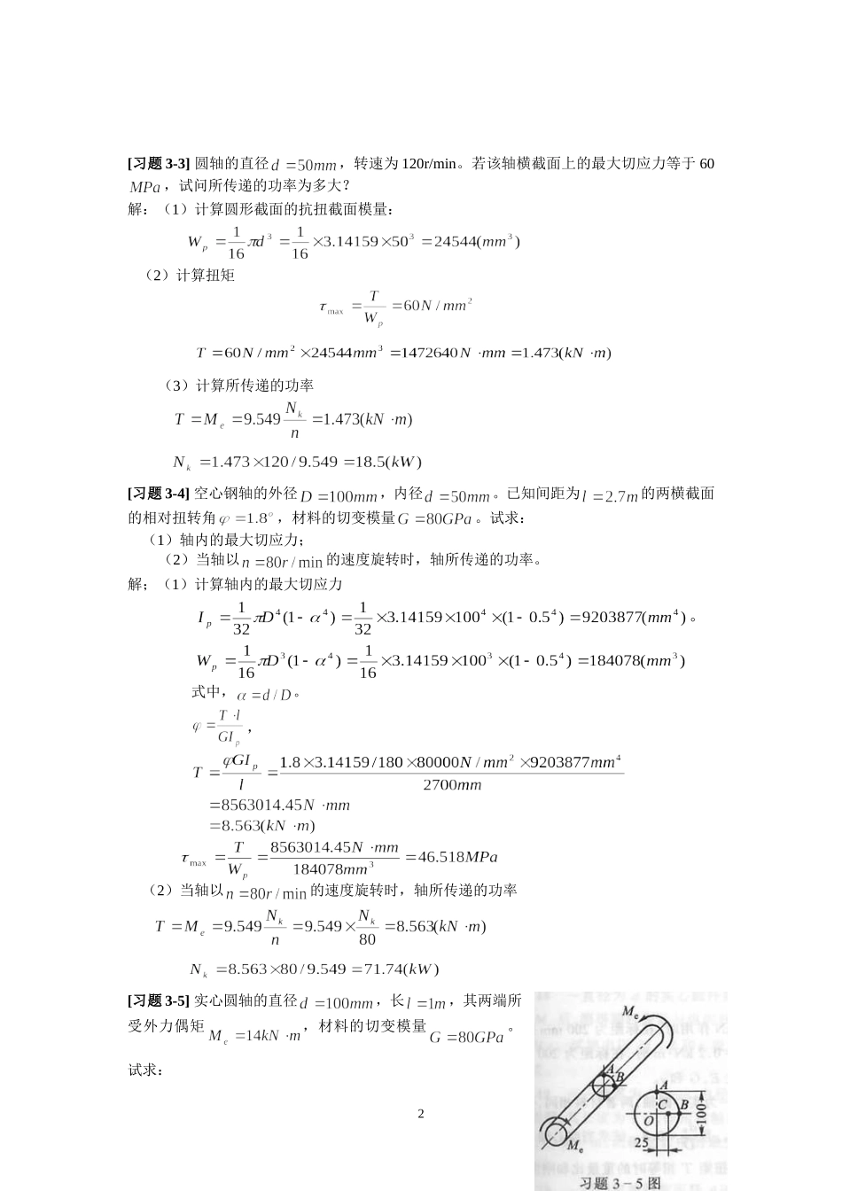 《材料力学》第3章 扭转 习题解_第2页