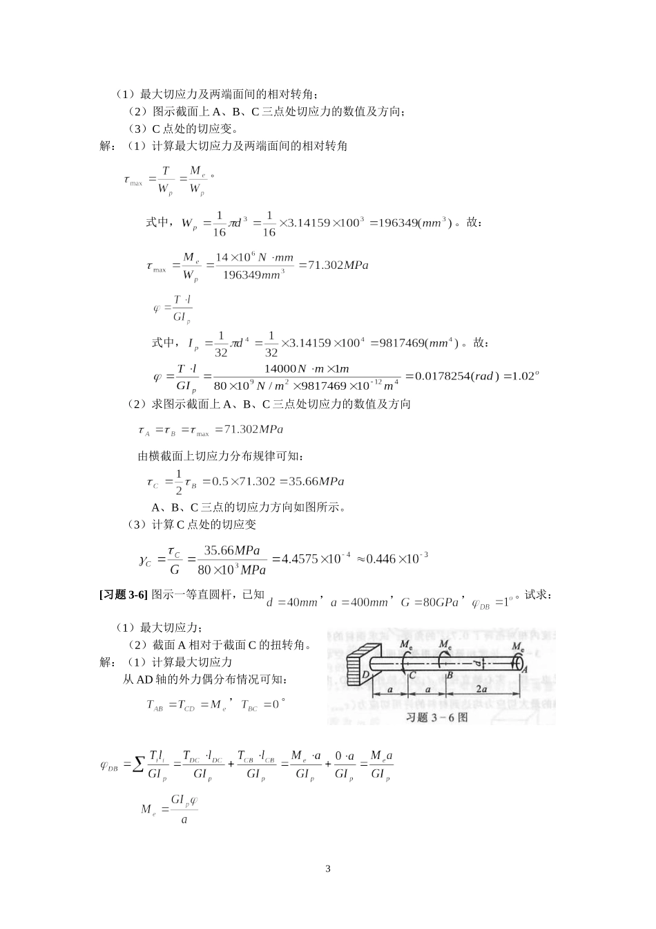 《材料力学》第3章 扭转 习题解_第3页