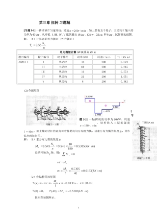 《材料力学》第3章 扭转 习题解