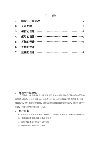 便携式螺旋千斤顶的设计