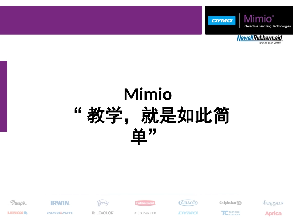 Mimio电子白板介绍及产品优势_第1页