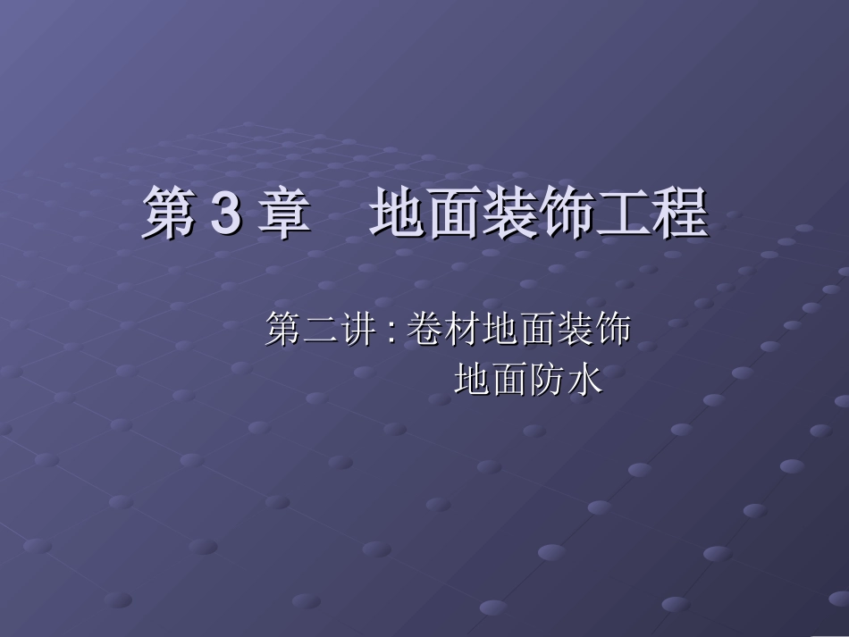 第3章  地面装饰工程2_第1页