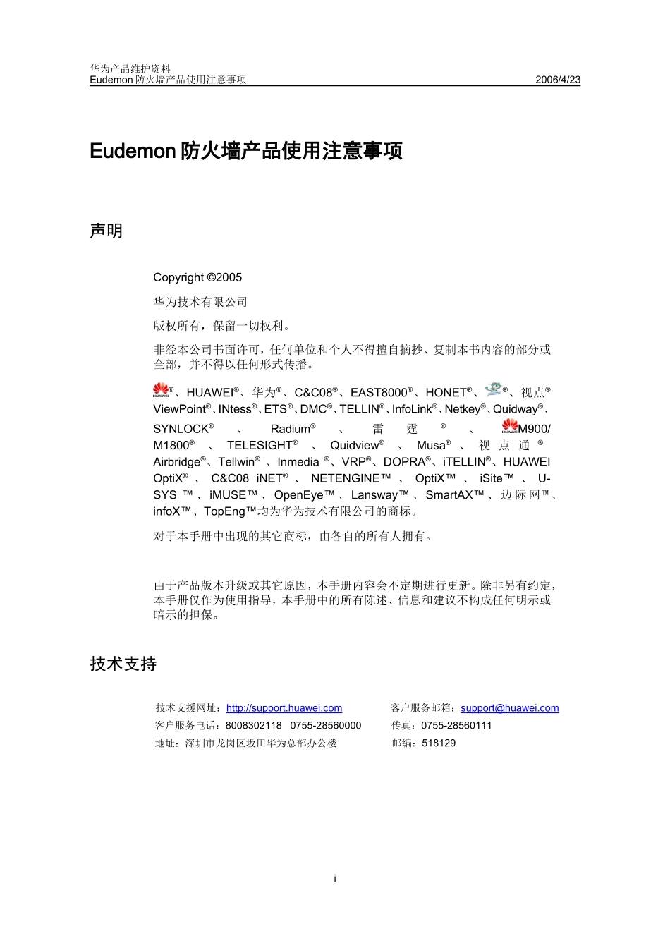 Eudemon防火墙产品使用注意事项 20060420-A_第1页