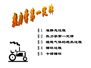 大学物理热力学第一定律