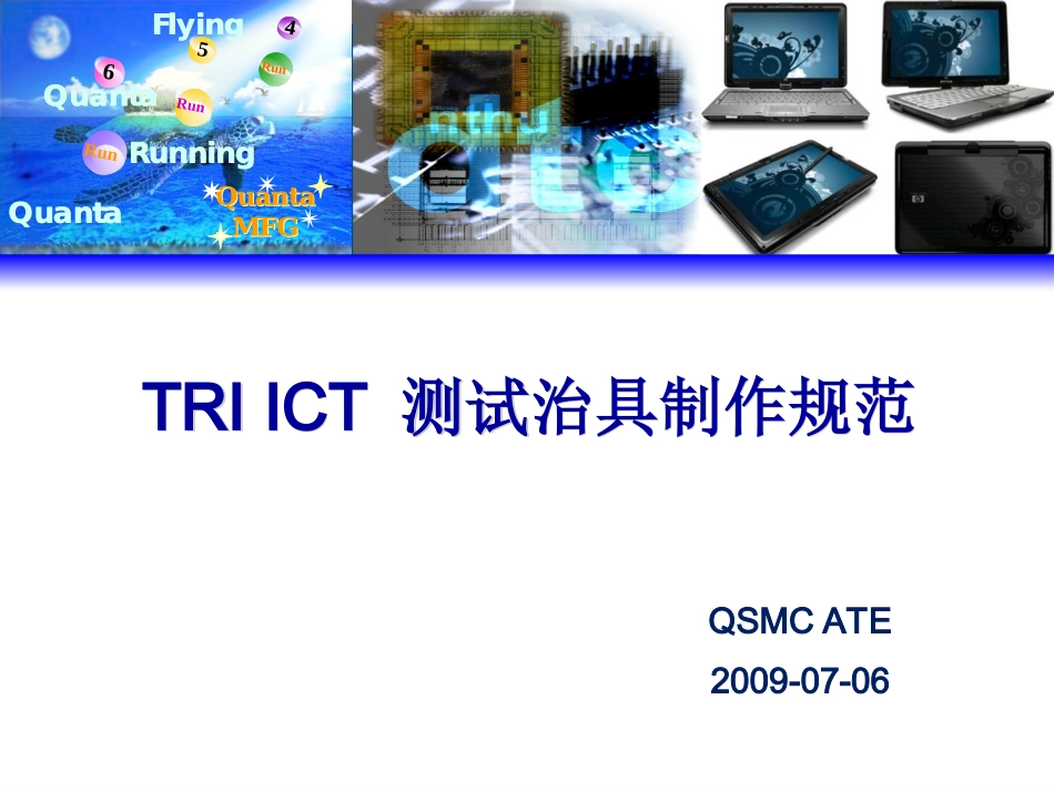 ICT测试治具制作规范_第1页