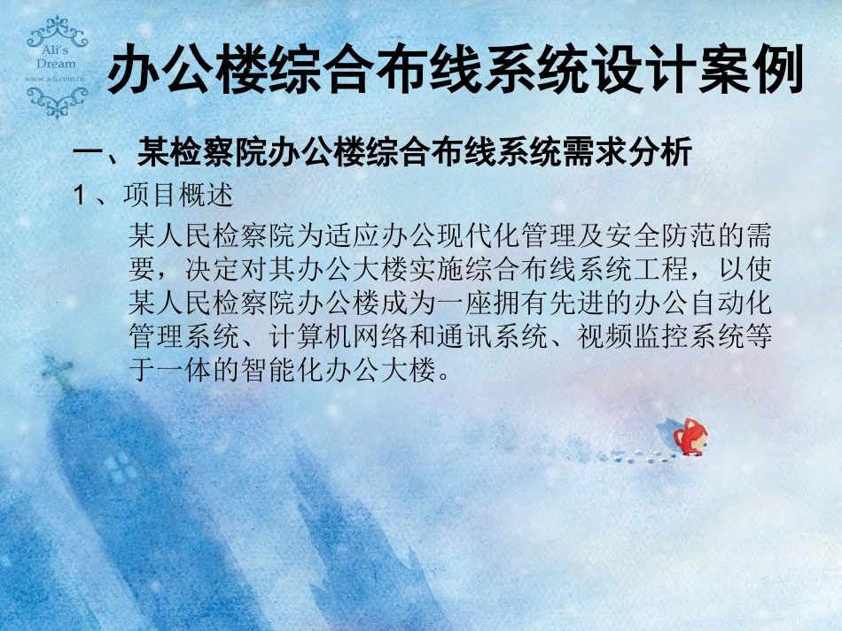 XX办公楼综合布线系统需求案例_第1页