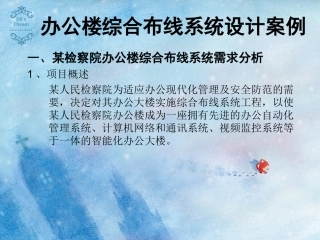 XX办公楼综合布线系统需求案例