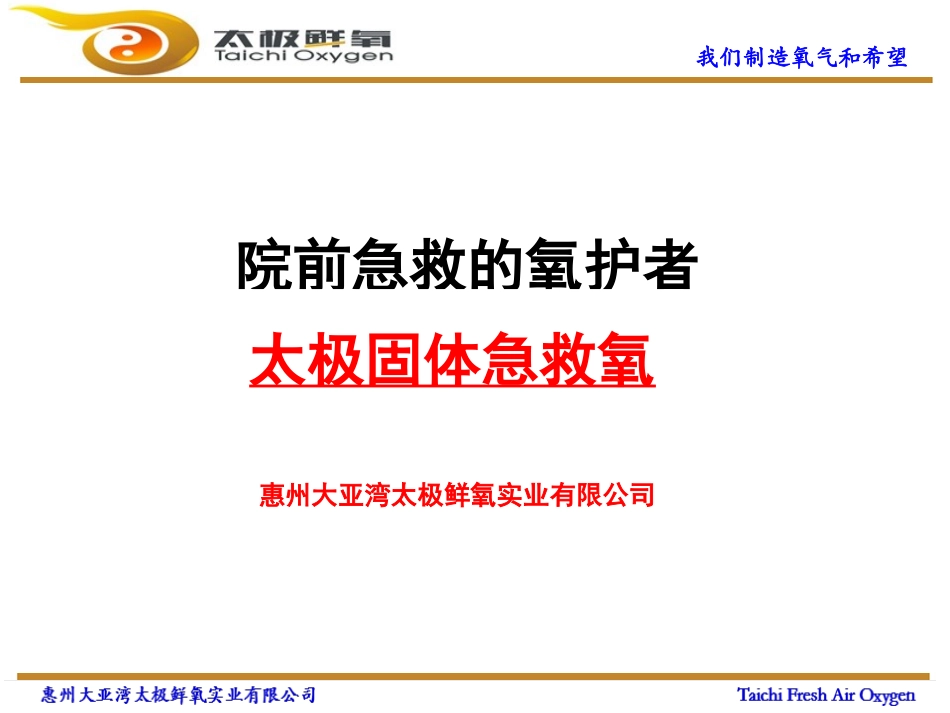 TFAO-院前危症急救的氧护者-2_第1页