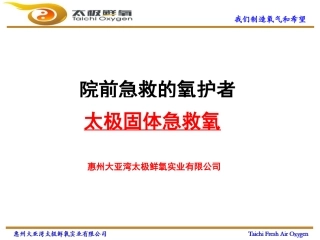 TFAO-院前危症急救的氧护者-2