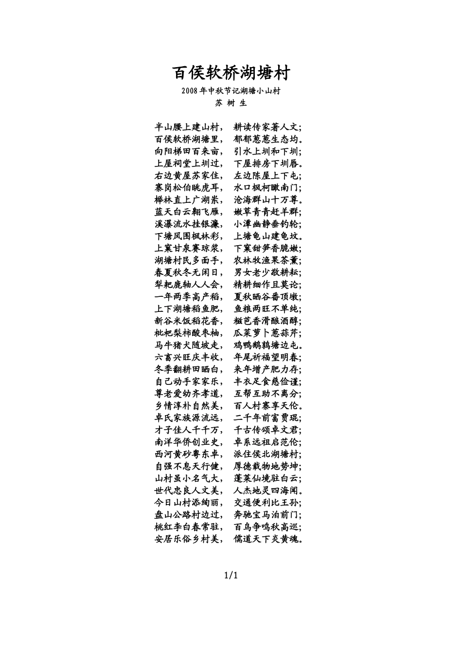百侯软桥湖塘村_第1页