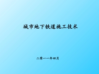 城市地下铁道施工介绍