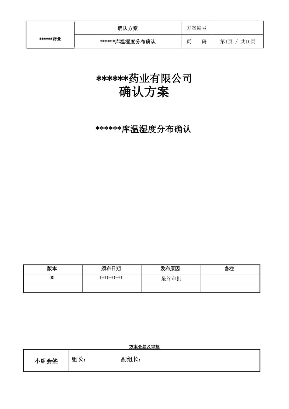 仓库温湿度分布确认方案_第1页