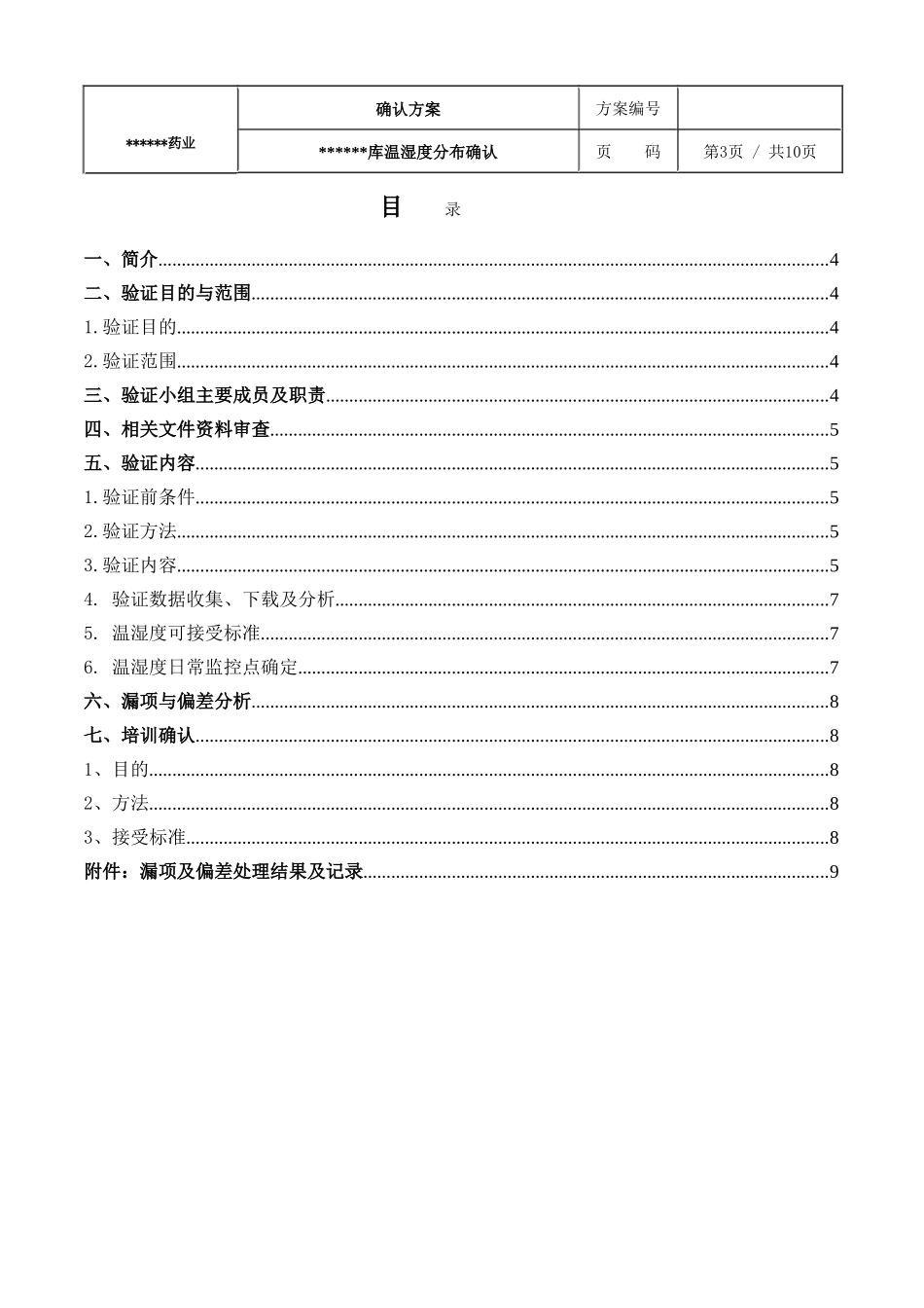 仓库温湿度分布确认方案_第3页