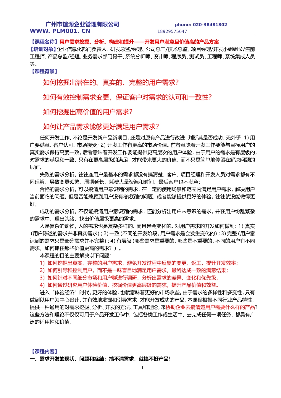 《用户需求挖掘、分析、构建和提升》课程大纲_第1页