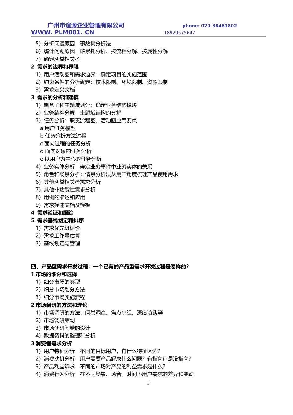 《用户需求挖掘、分析、构建和提升》课程大纲_第3页