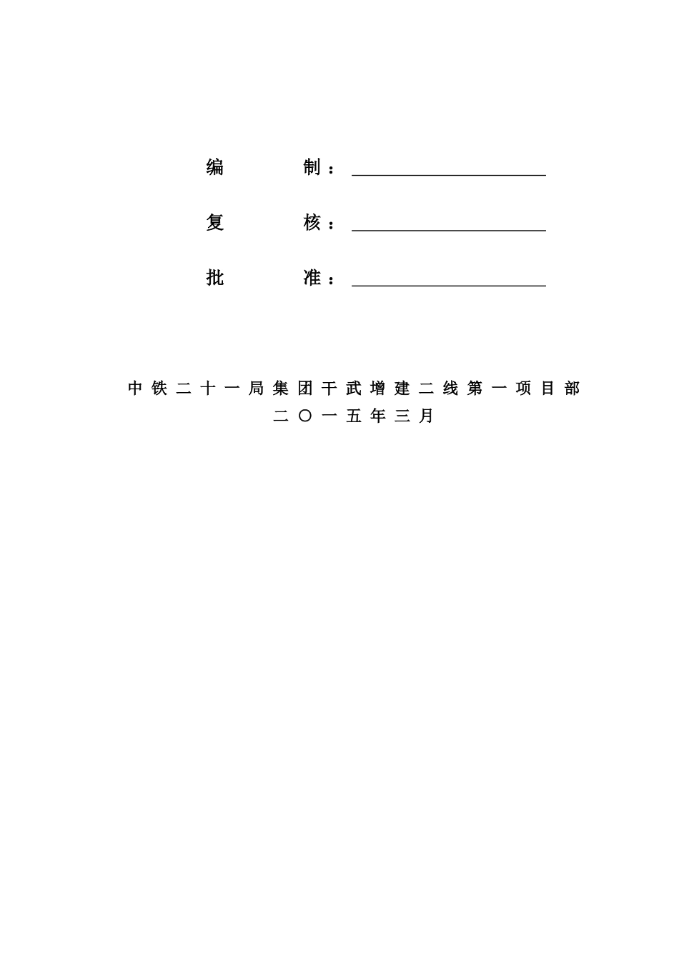 拆除临近既有线栅栏_第3页