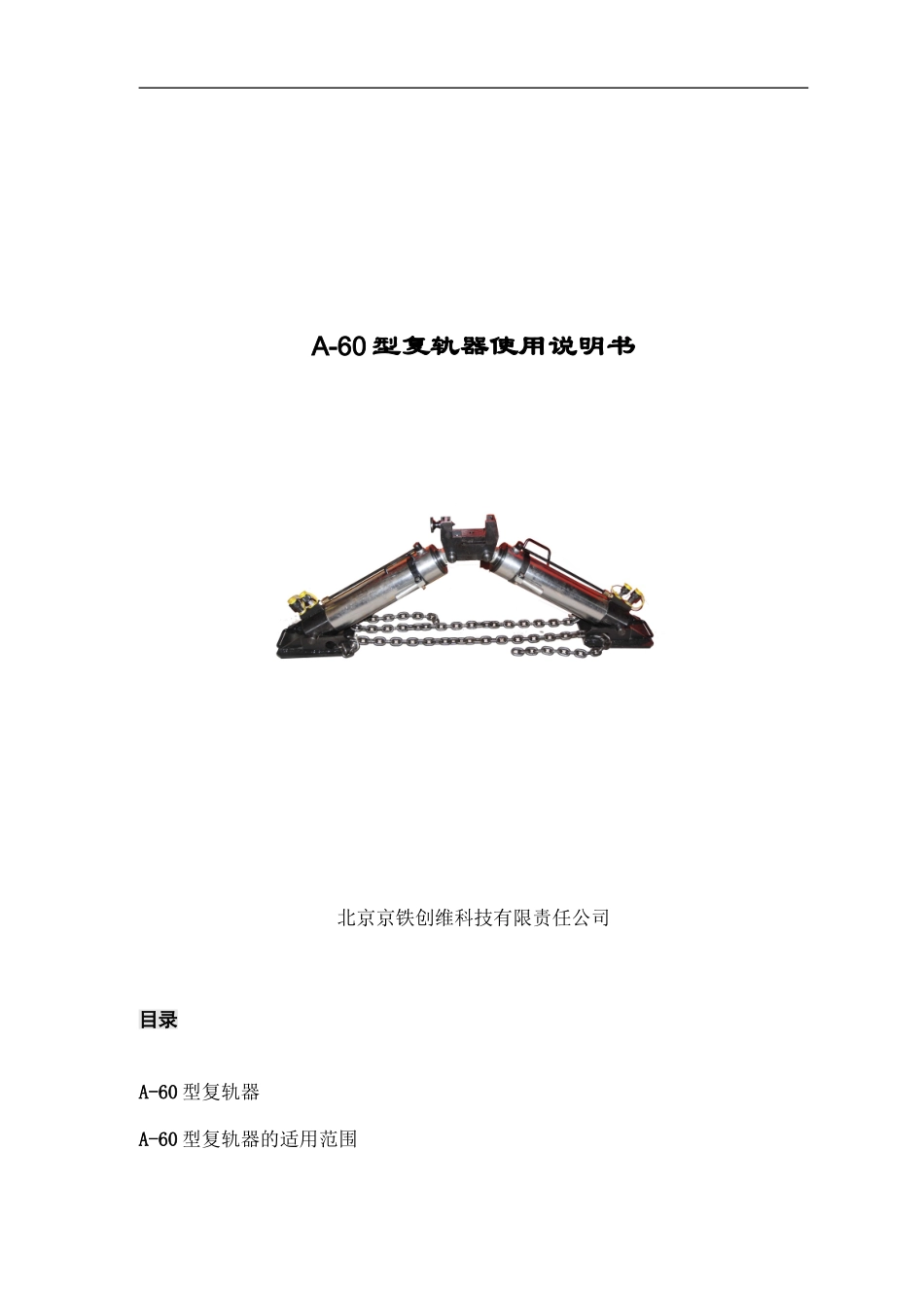A-60型液压复轨器说明书_第1页