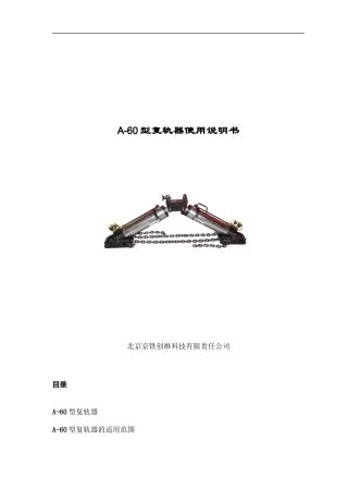 A-60型液压复轨器说明书