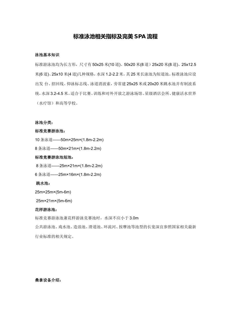 标准泳池相关指标及完美SPA流程_第1页