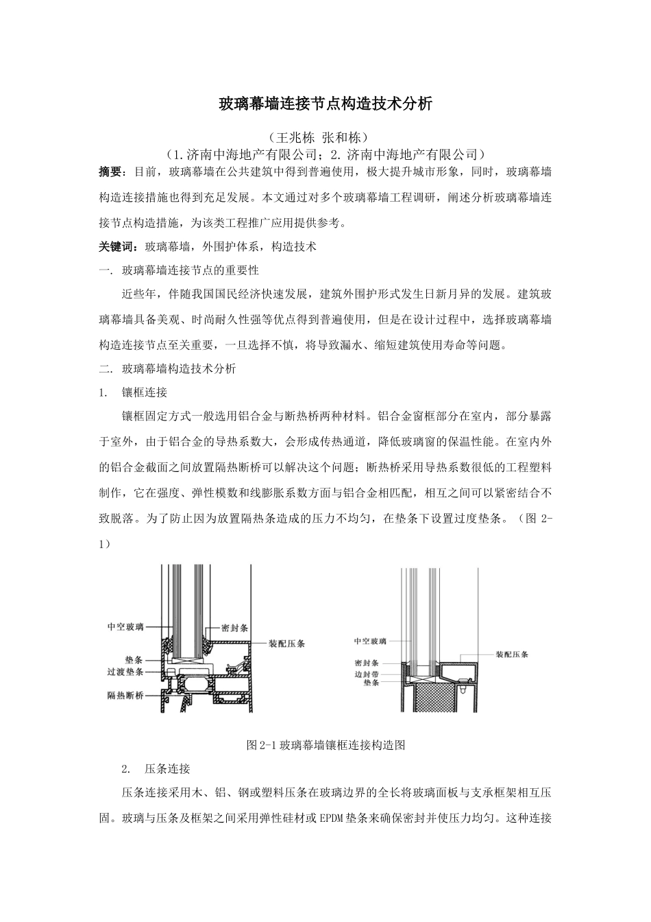 玻璃幕墙连接节点构造技术分析_第1页