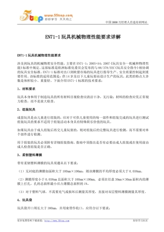 EN71-1玩具机械物理性能要求