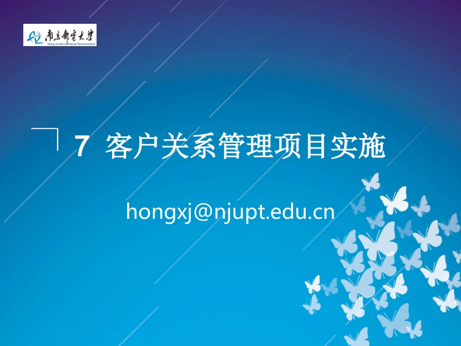 chapter7CRM项目实施_第1页