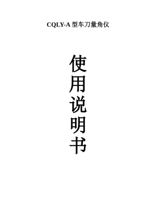 CQLY-A型车刀量角仪实验指导说明书(最新) (1)