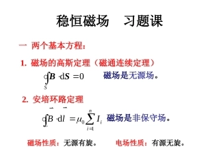 磁场部分 习题课
