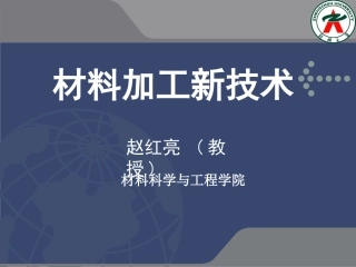 材料加工新技术