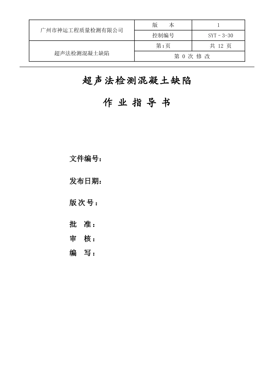 超声法检测混凝土缺陷作业指导书_第1页