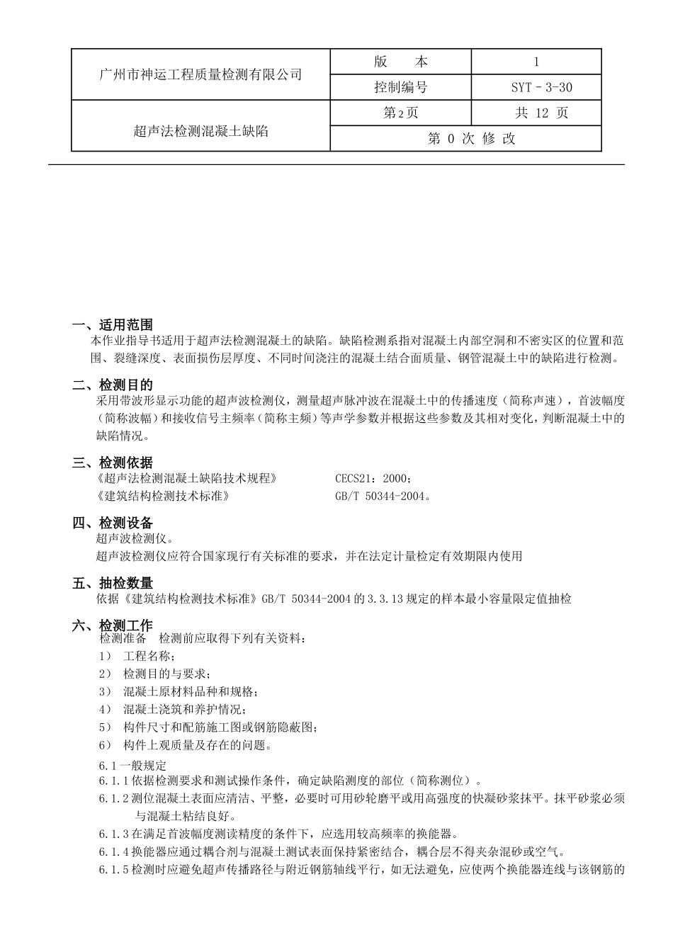 超声法检测混凝土缺陷作业指导书_第2页