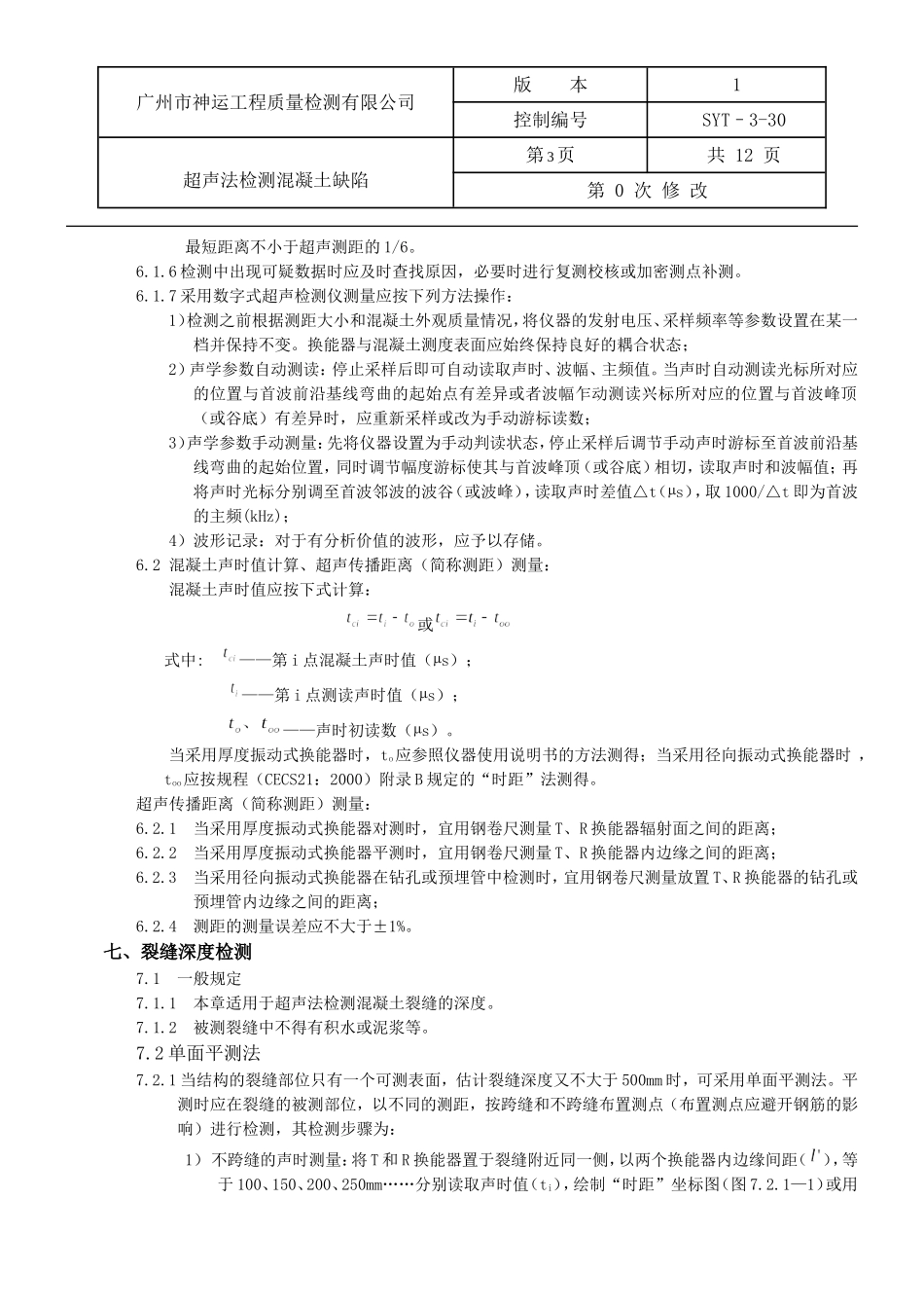 超声法检测混凝土缺陷作业指导书_第3页