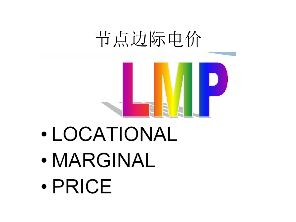 参考4——节点边际电价_第1页