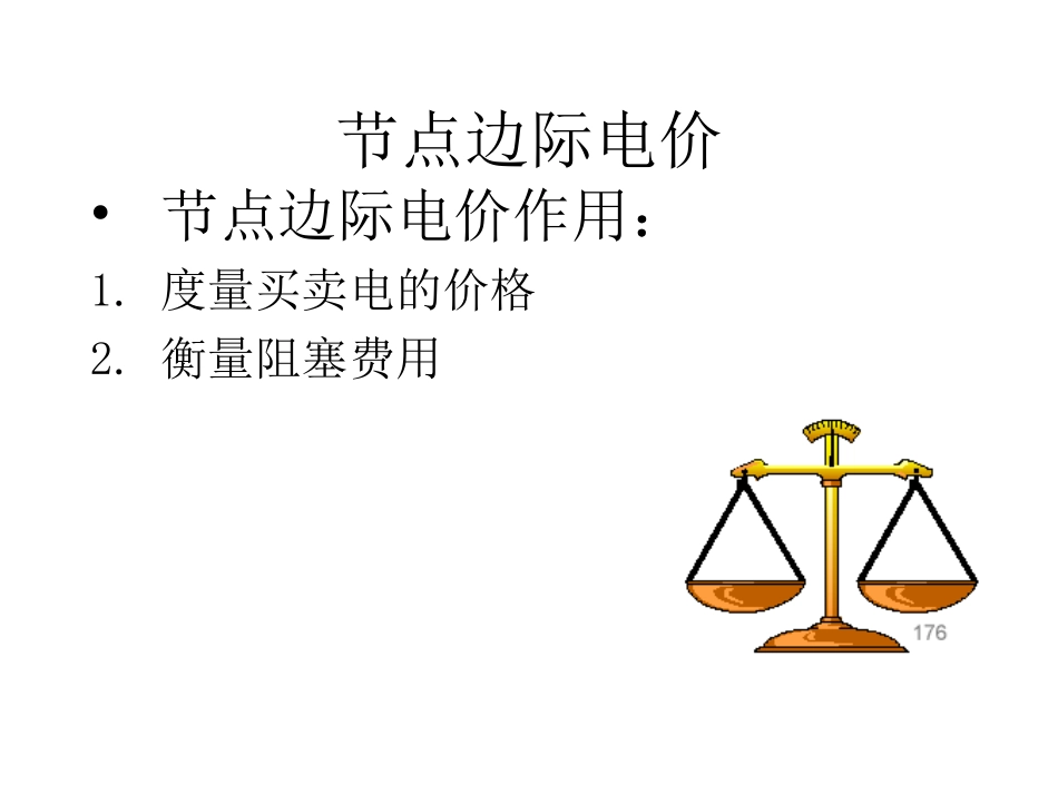 参考4——节点边际电价_第3页