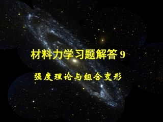 材料力学习题解答9